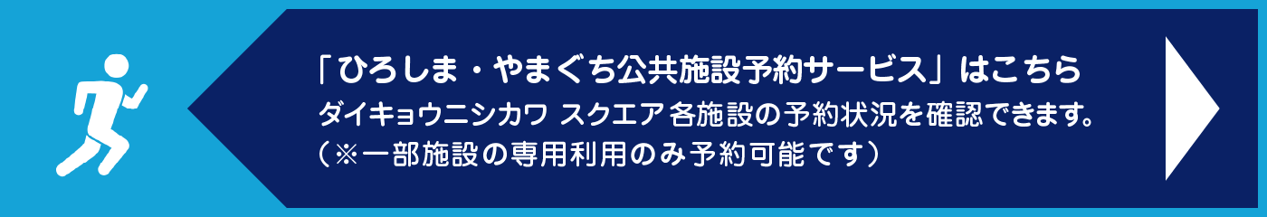 ひろしま・やまぐち公共施設予約サービス