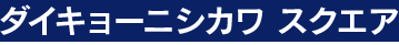 ダイキョーニシカワ スクエア
